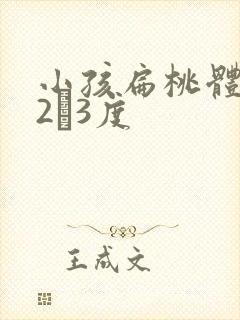 小孩扁桃体肥大2–3度封面