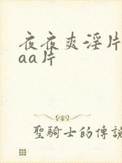 夜夜爽淫片aaaa片