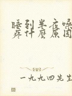 睡到半夜嗓子干疼什么原因造成的