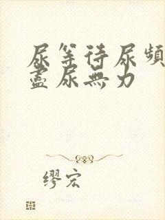 尿等待尿频尿不尽尿无力