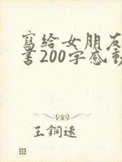 写给女朋友的情书200字感动到哭