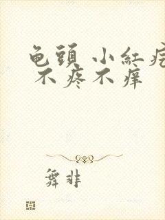 龟头 小红疙瘩 不疼不痒