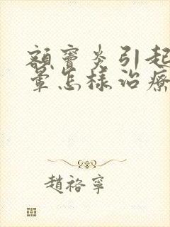 额窦炎引起的头晕怎样治疗