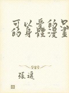 可以爱的只有我的身体漫画免费观看封面