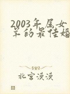 2003年属女羊的最佳婚配