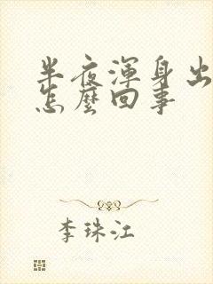 半夜浑身出汗是怎么回事封面