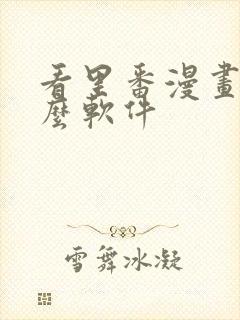 看里番漫画用什么软件