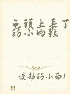 龟头上长了白色的小肉粒