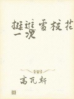 挺进处校花的第一次