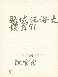 县城洗浴大厅裸体舞91