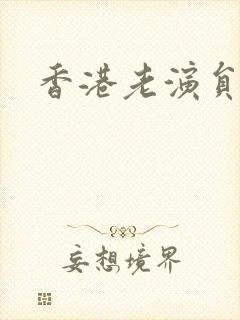 香港老演员方刚