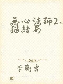 无心法师2小丁猫结局