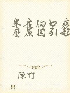 半夜胸口疼痛什么原因引起的女性封面