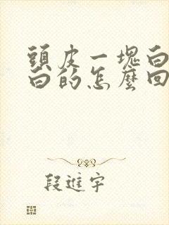 头皮一块白一块白的怎么回事封面