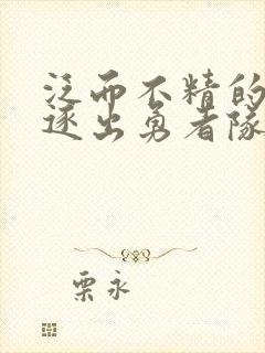 泛而不精的我被逐出勇者队伍动画封面