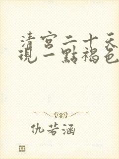 清宫二十天后出现一点褐色分泌物封面