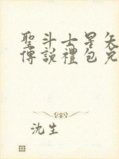 圣斗士星矢正义传说礼包兑换码