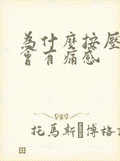 为什么按压胃部会有痛感