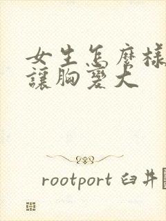 女生怎么样才能让胸变大