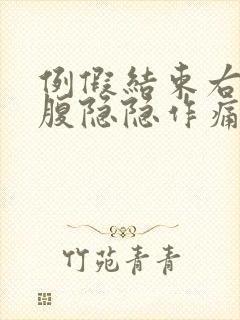 例假结束右侧小腹隐隐作痛封面