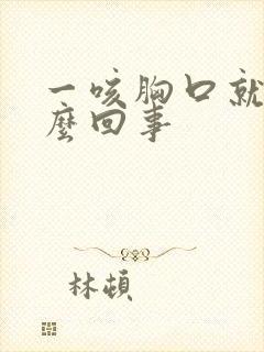 一咳胸口就疼怎么回事