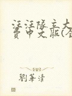 汪汪队立大功免费中文版(全集)