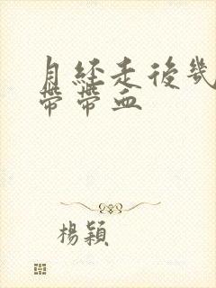 月经走后几天白带带血