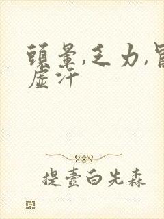 头晕,乏力,冒虚汗