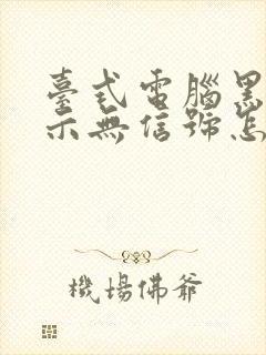 台式电脑黑屏显示无信号怎么回事封面