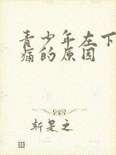 青少年左下腹疼痛的原因