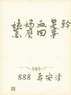 姨妈血是干的渣怎么回事