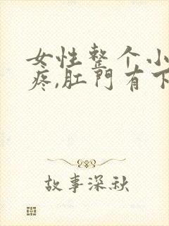 女性整个小腹胀疼,肛门有下坠感