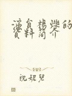 演员杨烁的个人资料简介