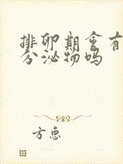 排卵期会有褐色分泌物吗