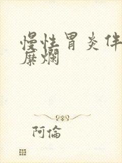 慢性胃炎伴少许糜烂