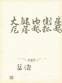 大腿内侧瘙痒红疙瘩越抓越痒