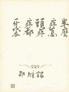 牙疼头疼半个脑袋都疼怎么办封面