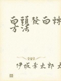 白头发白转黑的方法