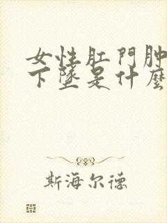 女性肛门肿胀疼下坠是什么原因