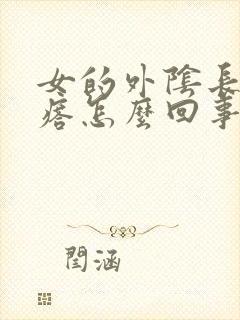 女的外阴长小疙瘩怎么回事