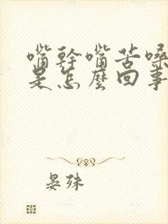 嘴干嘴苦嗓子干是怎么回事