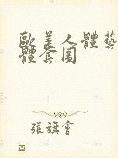 欧美人体艺术裸体套图