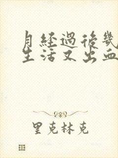 月经过后几天性生活又出血了怎么回事