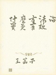 什么方法治疗鼻窦炎有效