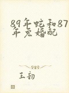 89年蛇和87年兔婚配封面