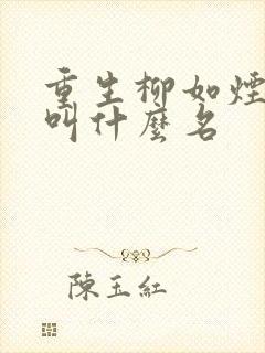 重生柳如烟小说叫什么名