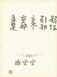 鼻窦炎引起头疼是哪个部位疼