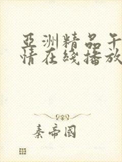 亚洲精品午夜激情在线播放