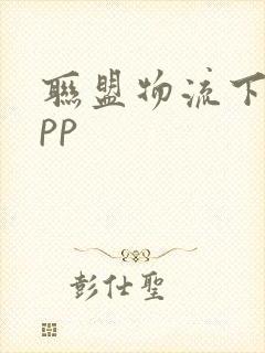 联盟物流下载app