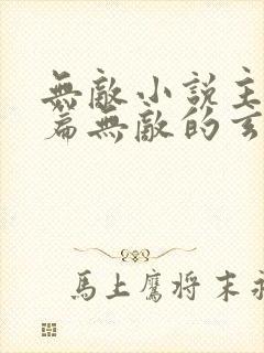 无敌小说主角开篇无敌的玄幻小说